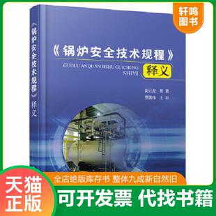 正版速发9787122378132 《锅炉安全技术规程》释义 郭元亮等著 化学工业出版社