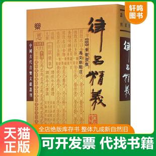 正版速发9787103031827 律吕精义 朱载堉