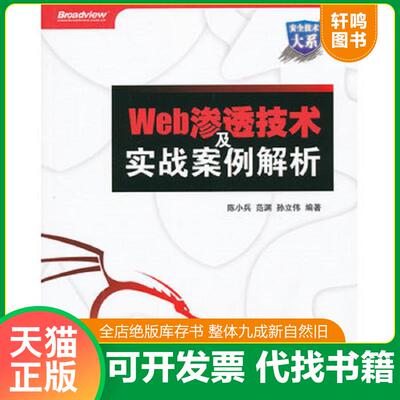 正版发货快Web渗透技术及实战案例解析 陈小兵,范渊,孙立伟　编著 电子工业出版社