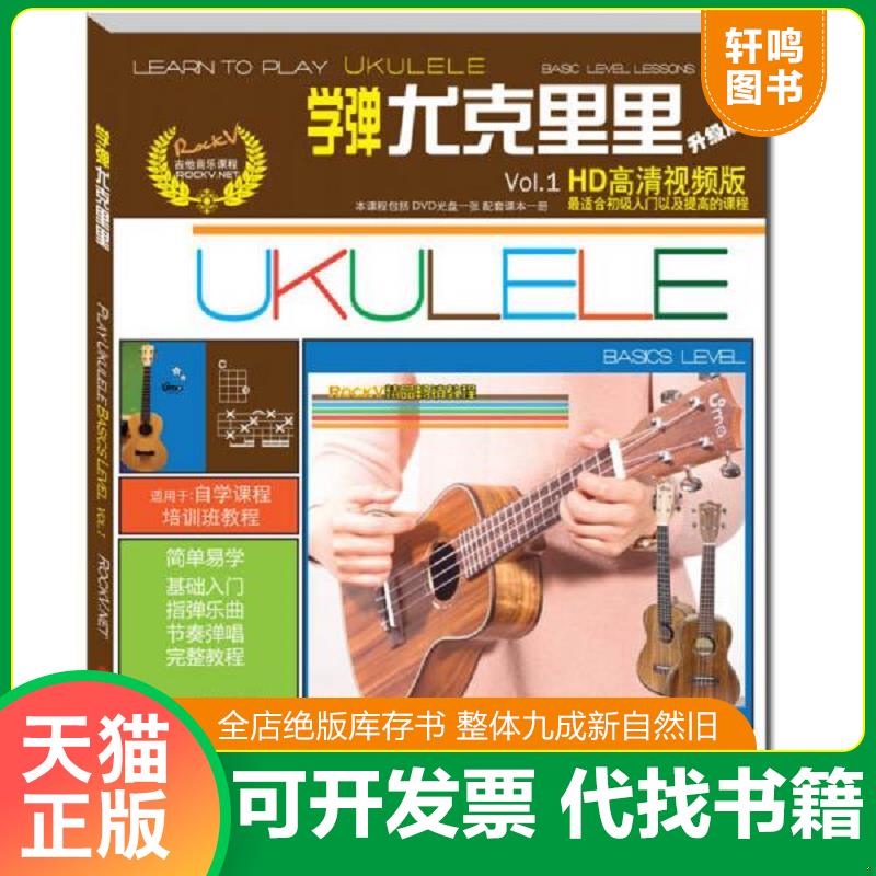 正版发货快学弹尤克里里 含DVD光盘一张 9787514329261 汤克夫著 现代出版社