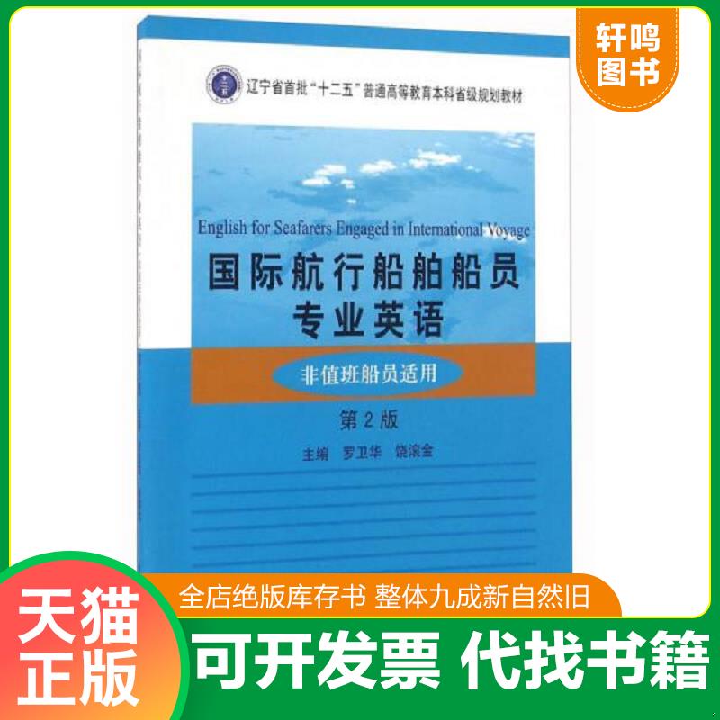 正版发货快国际航行船舶船员专业英语 非值班船员适用 第二版 罗卫华饶滚金 大连海事大学出版社图片