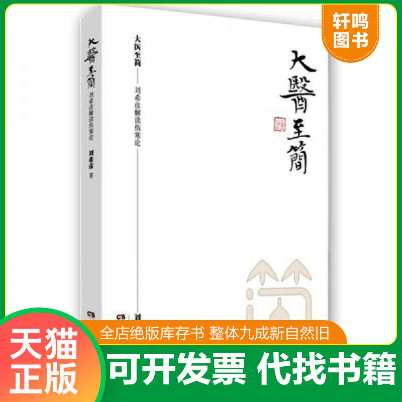 正版发货快大医至简 刘希彦解读伤寒论 9787535791870 刘希彦 湖南科技出版社