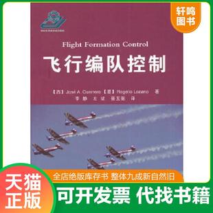 正版速发9787118095333 飞行编队控制 （西）格雷罗,（墨）洛萨诺著,李静等译 国防工业出版社