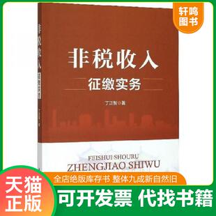 正版速发9787542963833 非税收入征缴实务 丁正智 立信会计出版社