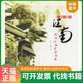 速发9787508432953 水利水电出版 相思江南 吉尔·印象著 社 行走江南完全私藏 正版