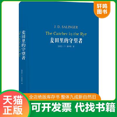 正版速发9787544775106 经典译林 麦田里的守望者 J.D.塞林格著,施咸荣译 译林出版社