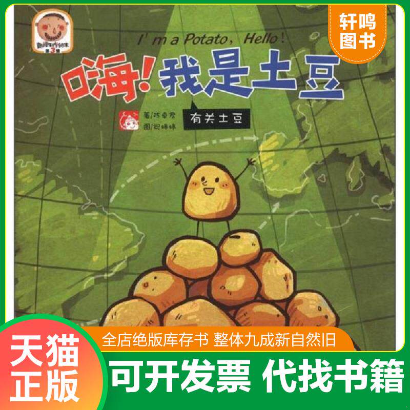 正版发货快趣读科学绘本·嗨！我是土豆：有关土豆 9787514306002 陈卓君,祝婷婷　著 现代出版社