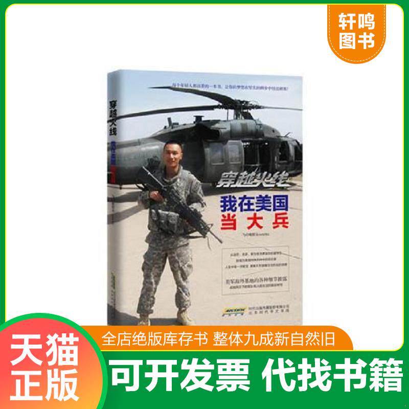 正版发货快穿越火线:我在美国当大兵 9787807699798 飞行电熨斗 北京时代华文书局