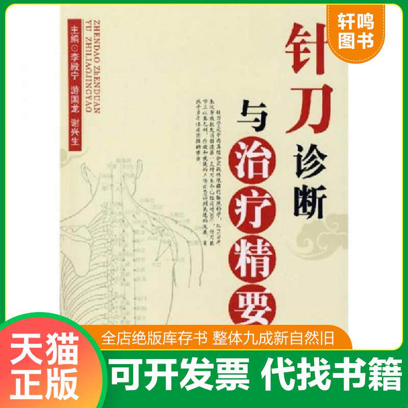 正版发货快针刀诊断与治疗精要 9787508043012 李殿宁,游国龙,谢兴生主编 华夏出版社