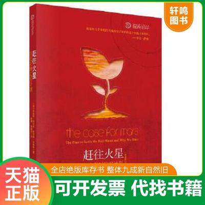 正版速发9787030335333 赶往火星：红色星球定居计划 (美)罗伯特·卓比林等著；阳曦,徐蕴云译 科学出版社有限责任公司