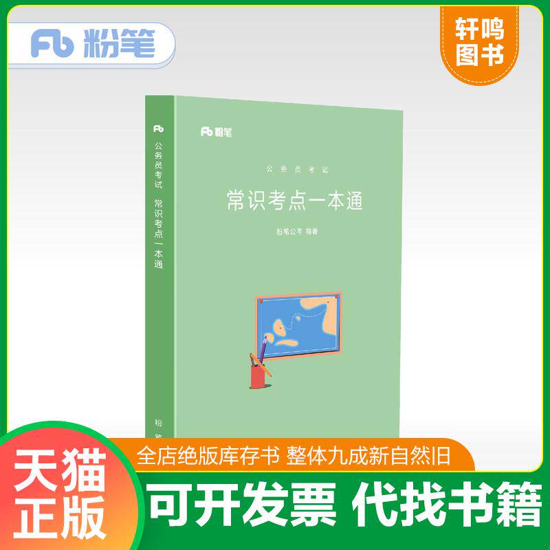 正版发货快粉笔公考2018公务员考试用书行测常识考点一本通 9787516632550 粉笔公考 新华出版社