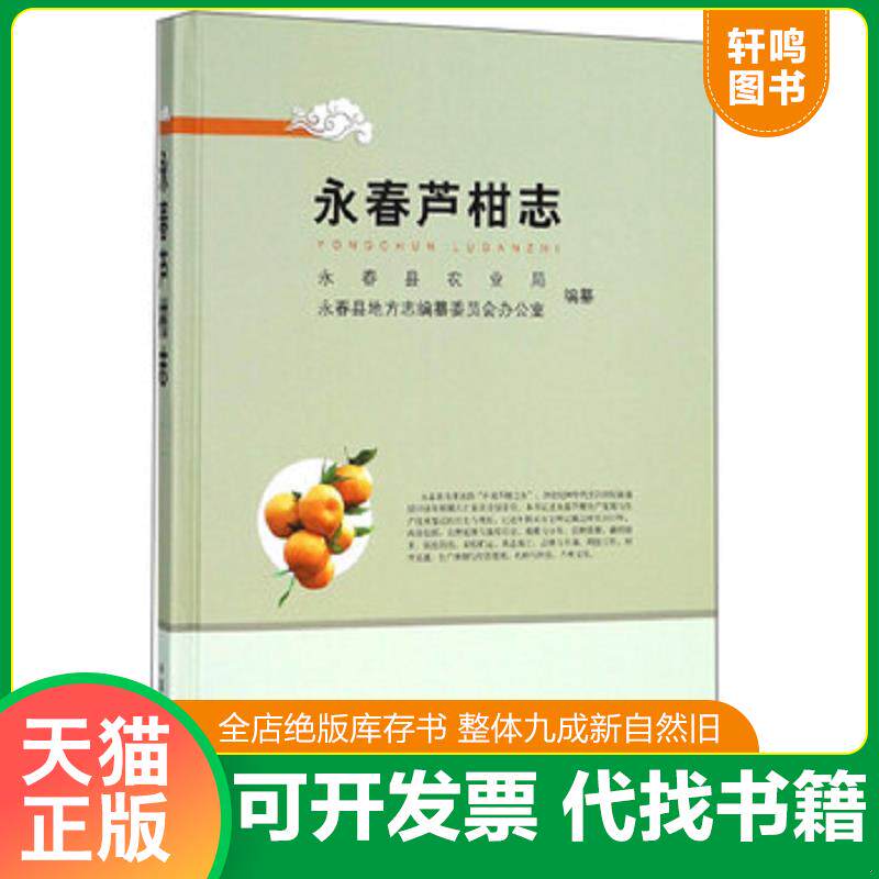 正版发货快永春芦柑志 9787109240681 永春县农业局","永春县地方志编纂委员会办公室 中国农业出版社