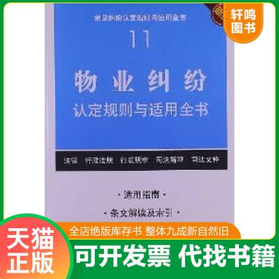 正版发货快常见纠纷认定规则与适用全书（11）：物业纠纷认定规则与适用全书（新编） 法律出版社法规中心　编 法律出版社