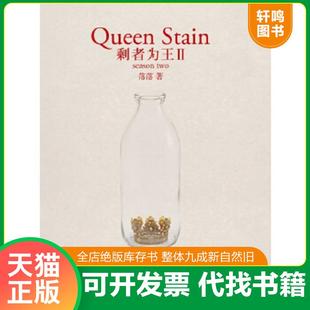落落著 正版 速發(fā)9787535456410 剩者為王Ⅱ 社 長江文藝出版