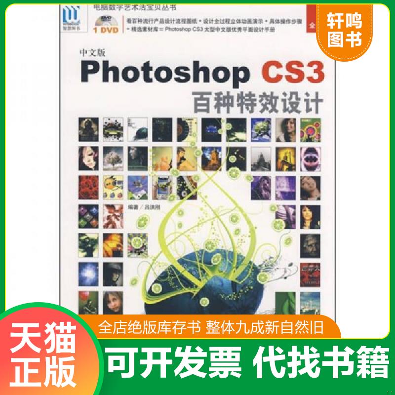 正版发货快中文版Photoshop CS3百种特效设计附光盘 9787502770846 吕洪刚　编著 海洋出版社