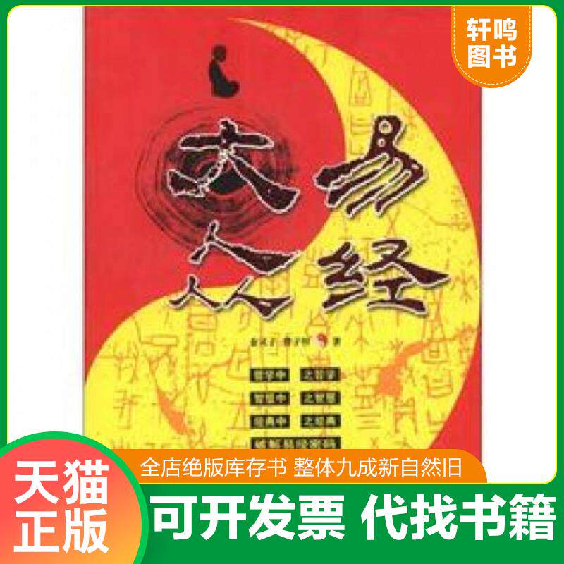 正版发货快大众易经(2010年最新修订版) 9787802119376 金灵子,曾子恒著 中央编译出版社
