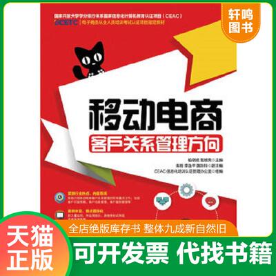 正版速发9787115422477 移动电商：客户关系管理方向 柏晓旭甄增荣 人民邮电出版社