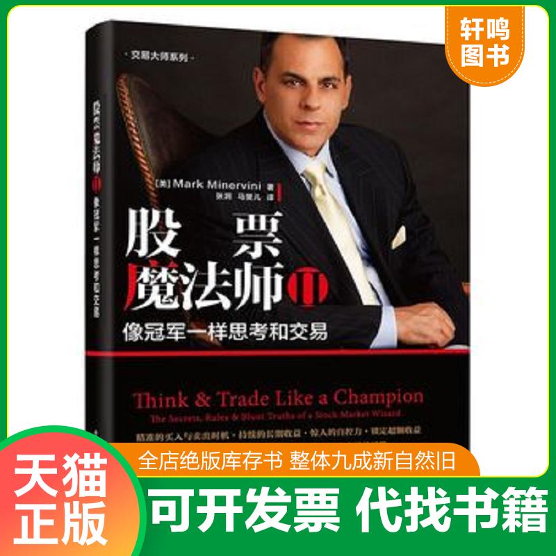 正版发货快股票魔法师 Ⅱ【塑封 正版 发货快】C2 （美）MarkMinervini 电子工业出版社图片