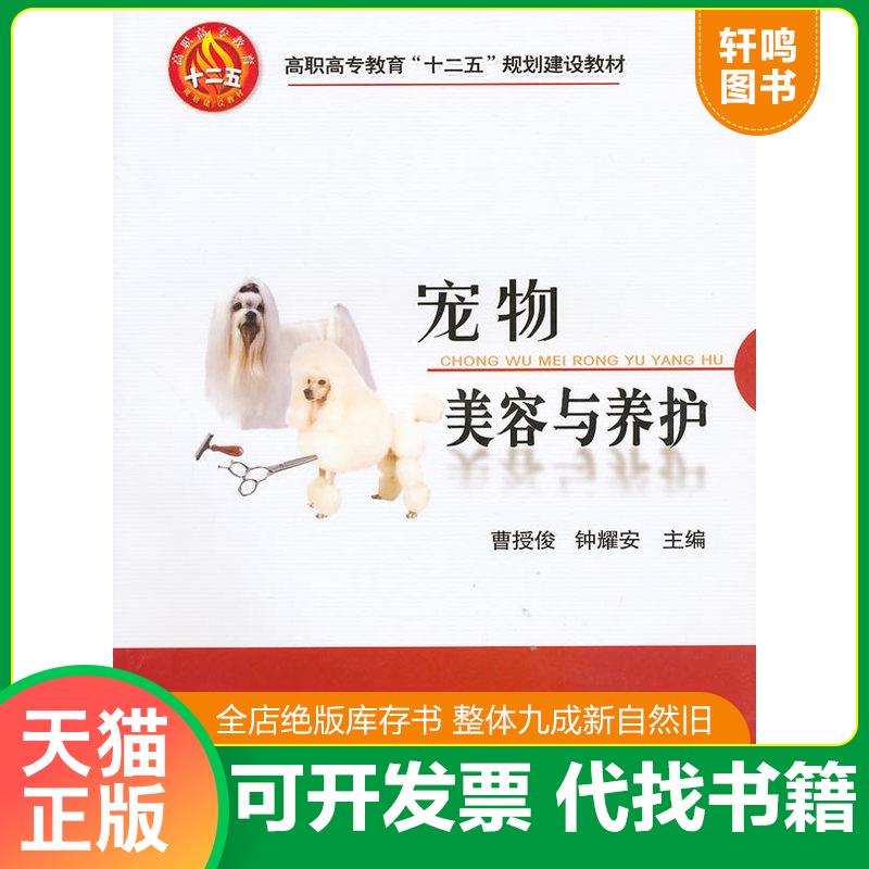 正版发货快宠物美容与养护 9787565500336 曹授俊,钟耀安主编 中国农业大学出版社