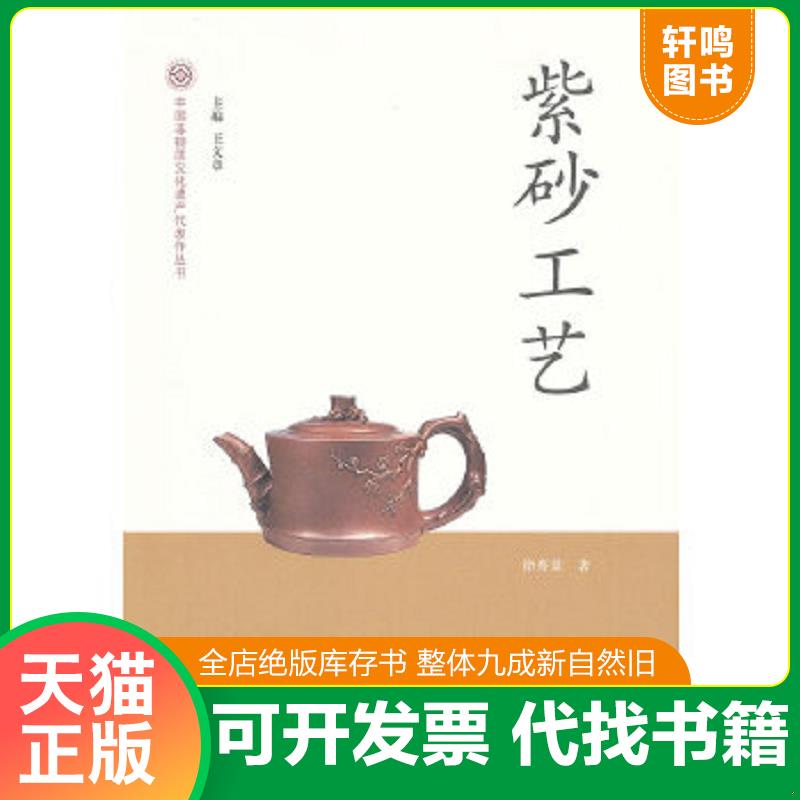 现货正版9787503954351 中国非物质文化遗产代表作丛书：紫砂工艺 徐秀棠著作 文化艺术出版社
