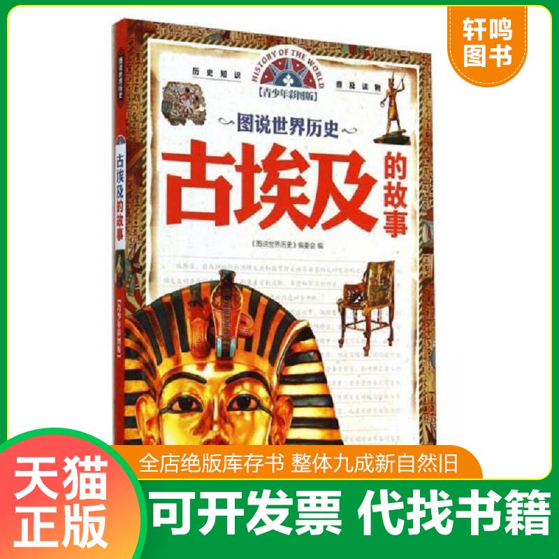 正版速发9787554903209 图说世界历史---古埃及的故事 《图说世界历史》编委会 辽宁教育出版社