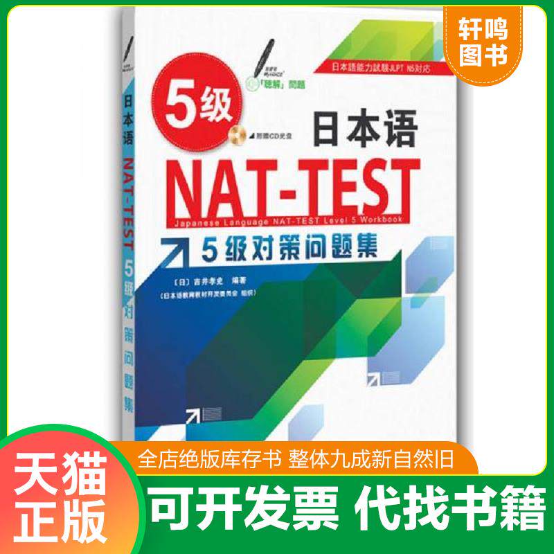 正版发货快（全新未拆封）日本语NAT-TEST 5级对策问题集（引进）（日汉）含光盘 9787543333260 （日）吉井孝史 天津科技翻译出版