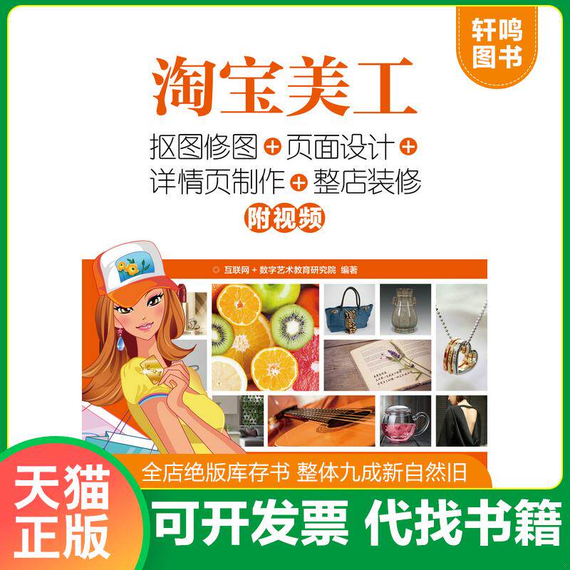 正版发货快淘宝美工:抠图修图+页面设计+详情页制作+整店装修 9787115481948 互联网 人民邮电出版社