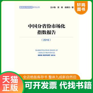 正版速发9787520100229 中国分省份市场化指数报告 王小鲁樊纲余静文 社会科学文献出版社