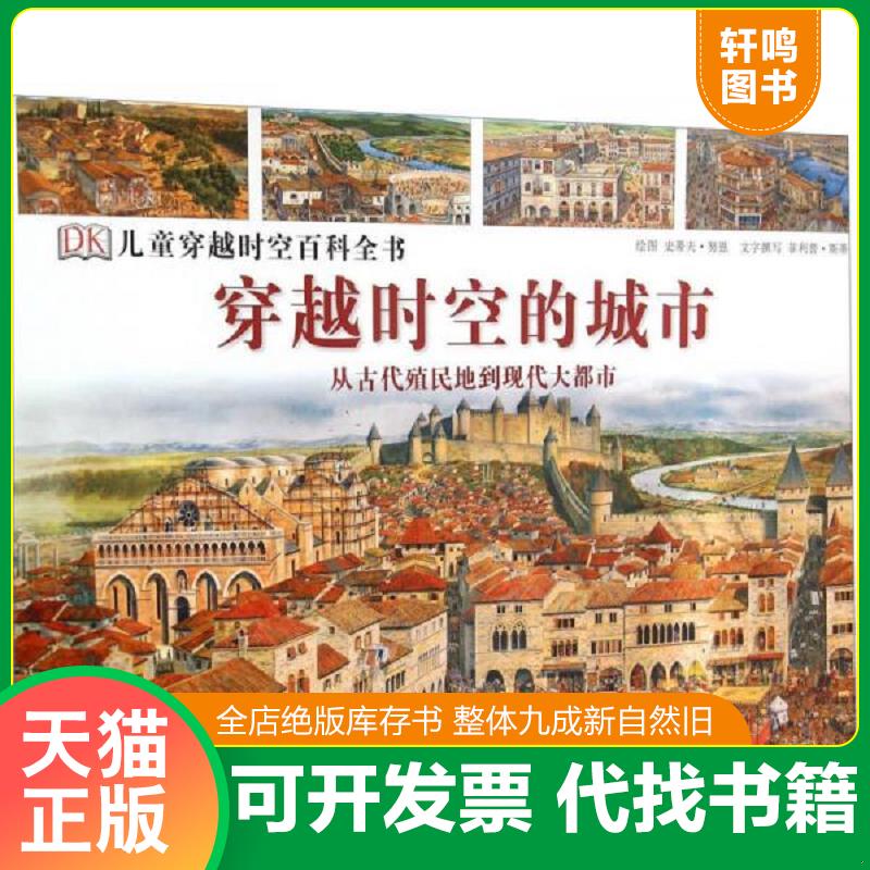 现货正版9787500092681 穿越时空的城市 从古代殖民地到现代大都市【现货 精美塑封】 菲利普·斯蒂尔