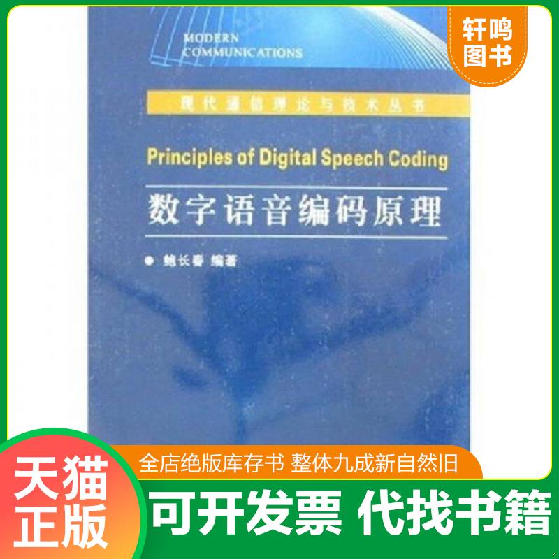 正版发货快数字语音编码原理 9787560617602 鲍长春 西安电子科技大学出版社