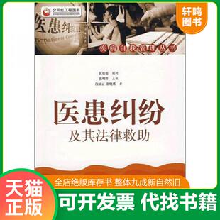 正版发货快医患纠纷及其法律救助  白丽云著 张晓斌著 中国社会出版社 9787508726250 白丽云,张晓斌著 中国社会出版社