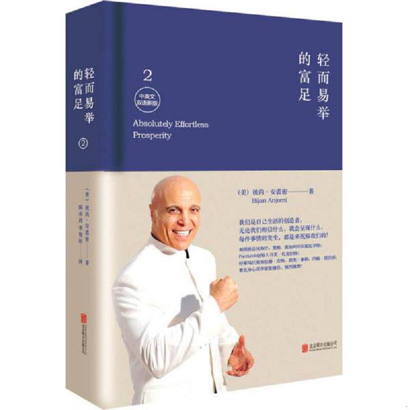 正版发货快轻而易举的富足2中英文双语新版精装 9787550249073 （美）安裘密　著,陈亦西,李隽昕　译 北京联合