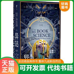 正版速发9787559627261 100:科幻之书 2 异站 （美）库尔特·冯内古特（美）厄休拉·勒古恩（美）哈兰·埃里森等著,姚向辉李懿魏