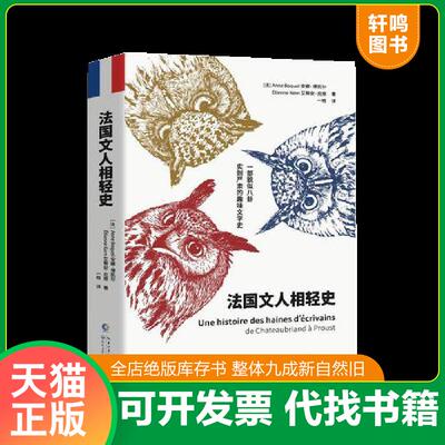 正版发货快法国文人相轻史 9787570205493 （法）安娜·博凯尔,（法）艾蒂安·克恩 长江文艺出版社
