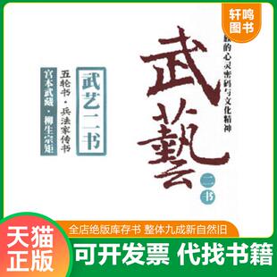 著 社 武艺二书 海南出版 译 何峻 柳生宗矩 宫本武藏 日 速发9787807000914 正版