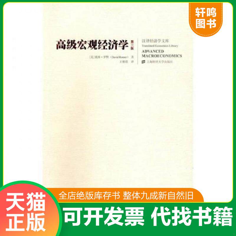 正版发货快高级宏观经济学(附光盘)(后一页被粘连留下破损,见拍图。) 9787564201623 （美）罗默　著,王根蓓　译 上海财经大学出版