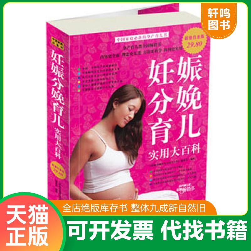 正版发货快妊娠分娩育儿实用大百科超值白金版 9787507530056 《妊娠分娩育儿实用大百科》编委会 华文出版社