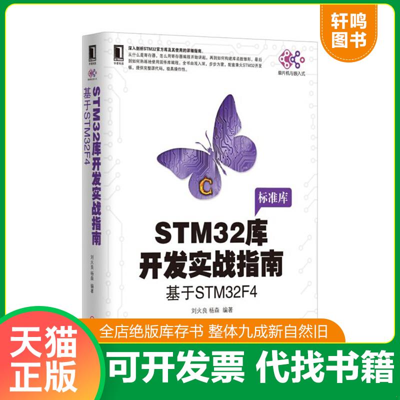 正版速发9787111557456 STM32库开发实战指南：基于STM32F4 刘火良杨森 机械工业出版社