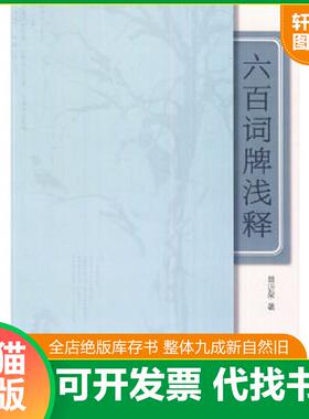 正版速发9787511502827 六百词牌浅释 曾沂泉　著 人民日报出版社