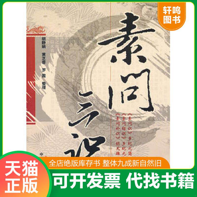 正版发货快素问三识 9787513202732 胡天雄 中国中医药出版社