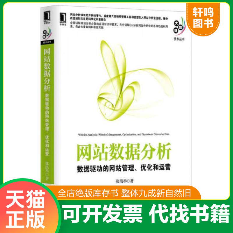 正版发货快网站数据分析 数据驱动的网站管理 优化和运营 9787111435143 张洪举著 机械工业出版社