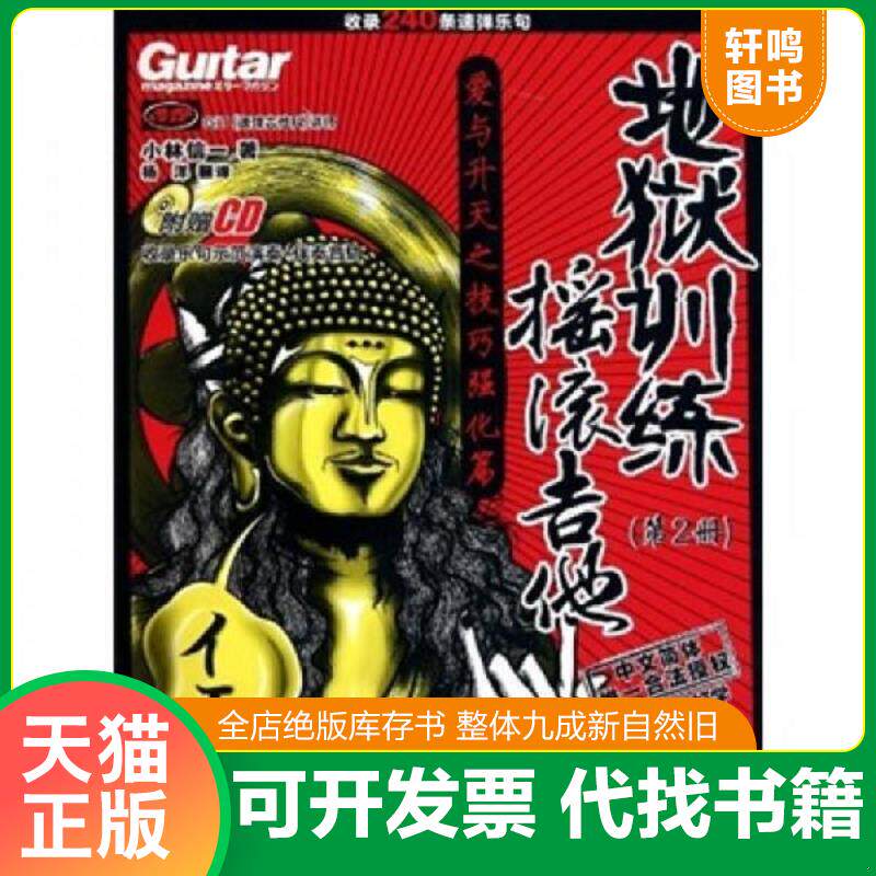 正版发货快摇滚吉他地狱训练第2册 含光盘 9787540446925 小林信一","杨洋 湖南文艺出版社