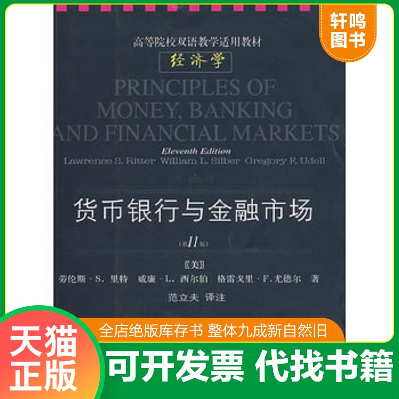 正版发货快货币银行与金融市场第11版 (美)劳伦斯·S.里特//威廉·L.西尔伯//格雷戈里·F.尤 东北财经大学出版社
