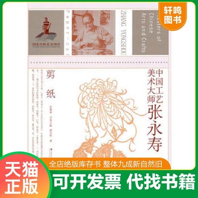 正版速发9787534433931 【正版】中国工艺美术大师张永寿(剪纸)9787534433931 费文明 江苏美术出版社