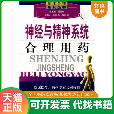 正版发货快神经与精神系统合理用药 9787506739856 王宪英,刘国强主编 中国医药科技出版社