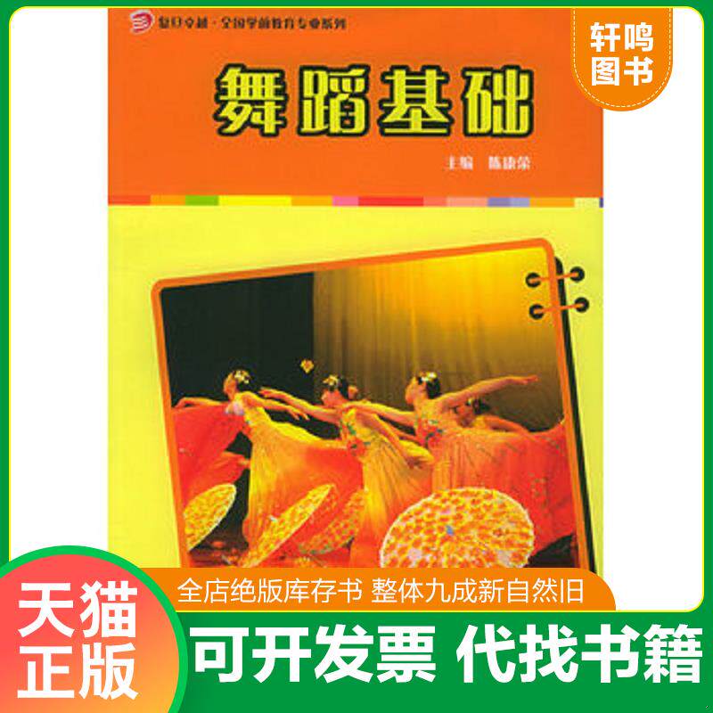 正版发货快复旦卓越&middot;全国学前教育专业系列：舞蹈基础 9787309045147 陈康荣主编 复旦大学出版社
