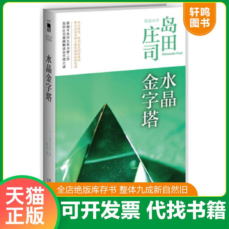 正版发货快水晶金字塔：岛田庄司作品集10 9787513312073 (日)岛田庄司 新星出版社