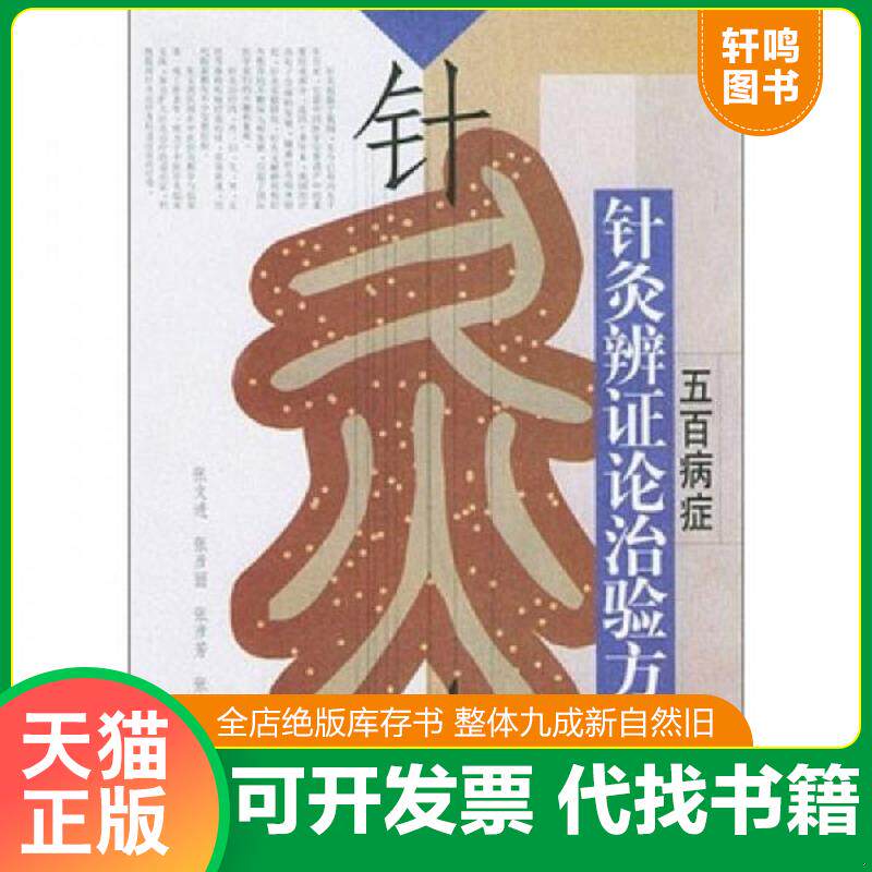 正版发货快五百病症针灸辨证论治验方 9787534928642 张文进 河南科学技术出版社