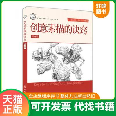 现货正版9787558600968 创意素描的诀窍(经典版） 伯特·多德森著,杜昀初王毅译 上海人民美术出版社