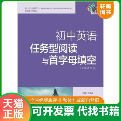 正版速发9787305143786 正版全新九年级/初中三年级/任务型阅读与首字母填空 初中英语任务型阅读与首字母填空 全国通用版 九年级(